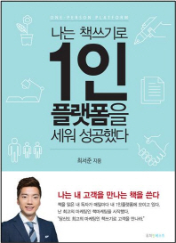 나는 책쓰기로 1인플랫폼을 세워 성공했다